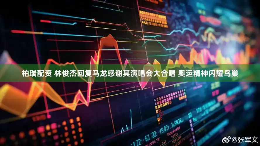柏瑞配资 林俊杰回复马龙感谢其演唱会大合唱 奥运精神闪耀鸟巢