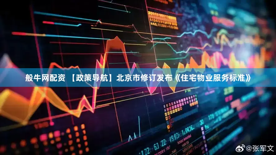 般牛网配资 【政策导航】北京市修订发布《住宅物业服务标准》